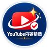 YouTube内容精选