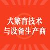 犬繁殖设备动物繁育用品锦鑫
