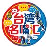 台湾名嘴汇
