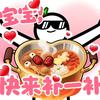 财来～来财～