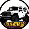 汽车超体验