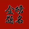 河南升学侯老师