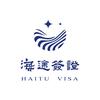 海途签证
