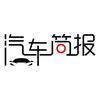 汽车简报AuuToo