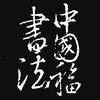 中国福书法