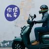 你很机车（MOTO头盔蓝牙装备）