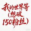 我的世界等（想破150粉丝）
