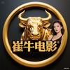 崔牛电影