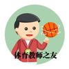 不会编程的体育老师