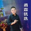 思念（甬霖优选）