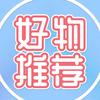 好物-推荐