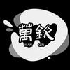 万钦商城