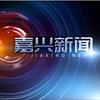 嘉兴新闻