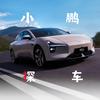 小鹏探车