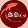 鑫鑫手礼定制