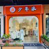 吾悦广场 潮·少年派