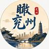 瞰兖州