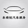 心诚养车（车精锐店）