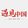 遇见中国