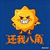 还我八角