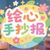 绘心手抄报