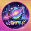 电驱理想家