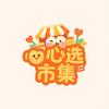 心选市集
