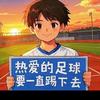 热爱的足球