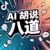 AI胡说八道