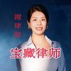 湖南长沙谢琼律师