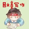 好笔头写作