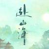 赴山海（秋水救爸妈中