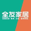 全友家居伊川店