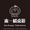 来一橘桌游