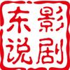 东影说剧
