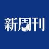 新周刊