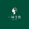 一抹玉色