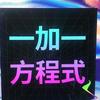 一加一方程式