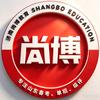 济南尚博教育官方报名咨询处
