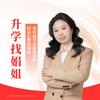 重庆升学找娟姐