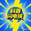 科普闪电侠