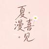 夏漫喜见