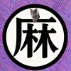 联和麻行