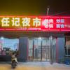 翟店任记夜市