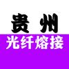 贵阳光纤熔接✅