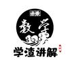 学渣讲解