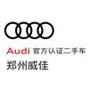 郑州威佳奥迪认证二手车