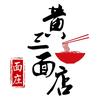 黄三面店