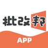 批改邦 APP