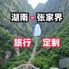 湖南启程旅行（张家界地接）